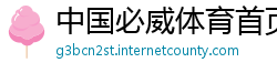 中国必威体育首页
